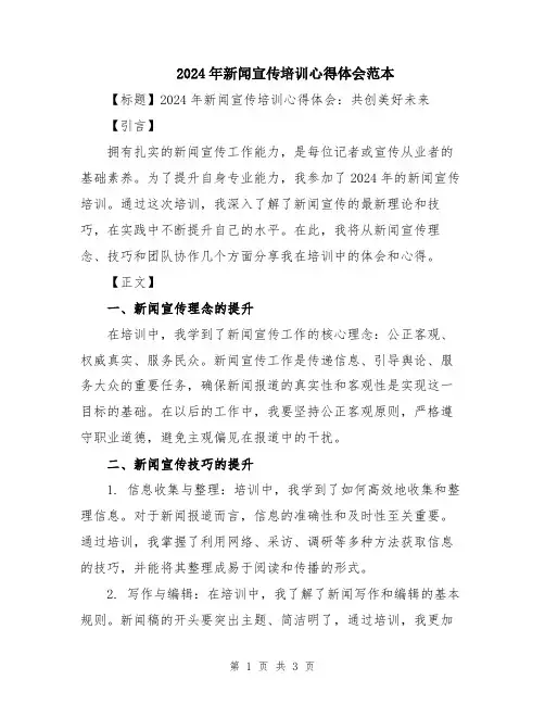 2024年新闻宣传培训心得体会范本
