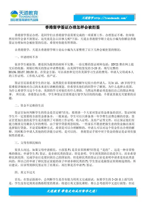 香港留学签证办理怎样会被拒签