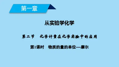 化学计量在化学实验中的应用课件(最新)高中化学必修一PPT(41页)