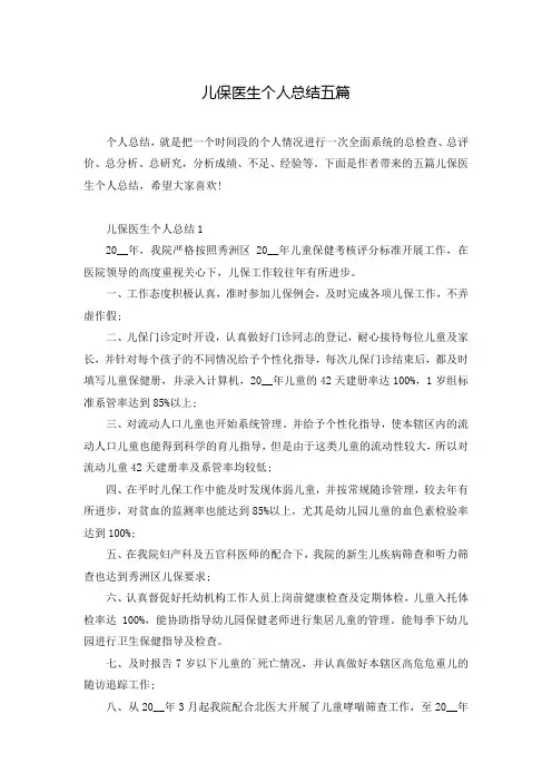儿保医生个人总结五篇
