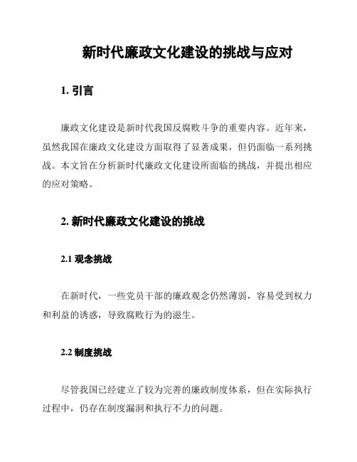 新时代廉政文化建设的挑战与应对