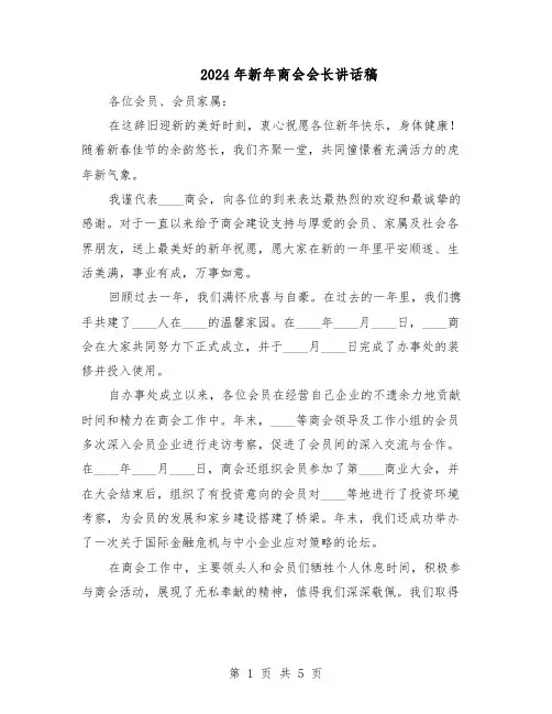 2024年新年商会会长讲话稿（三篇）