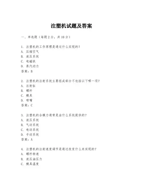 注塑机试题及答案