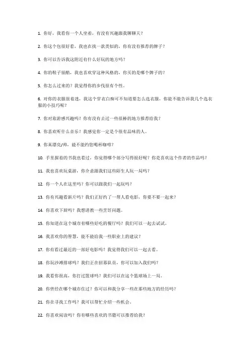 厉害的搭讪聊天话术30条