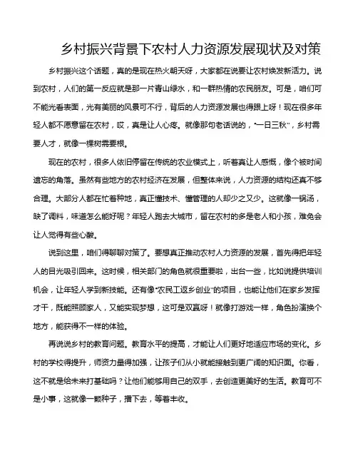 乡村振兴背景下农村人力资源发展现状及对策