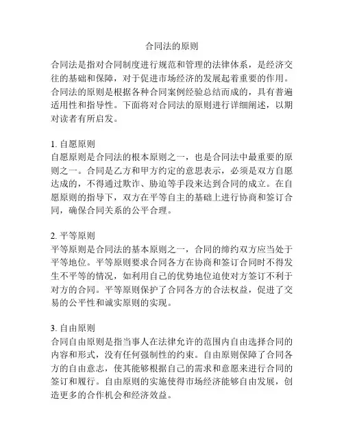 合同法的原则