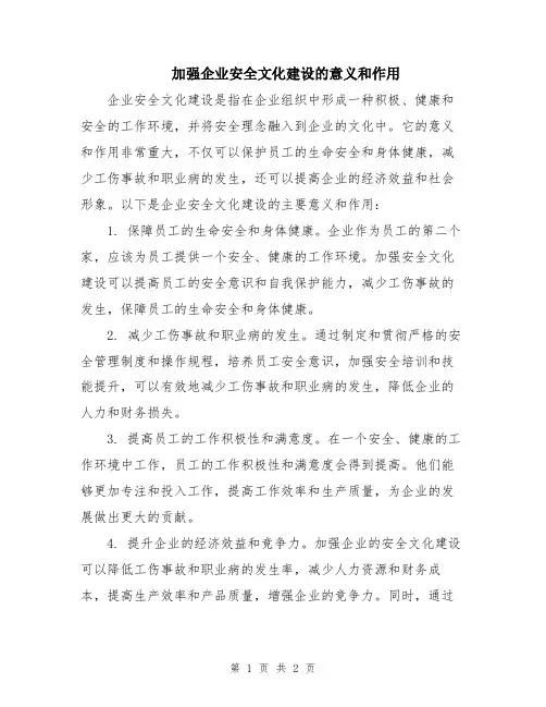 加强企业安全文化建设的意义和作用