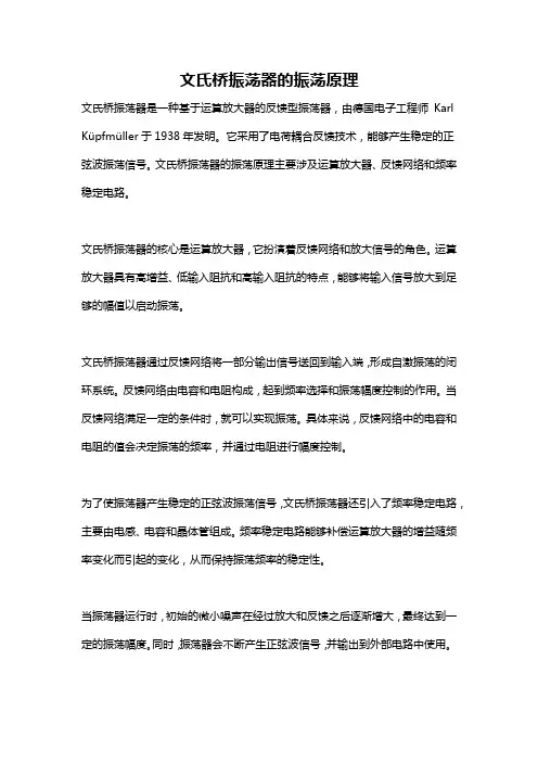 文氏桥振荡器的振荡原理