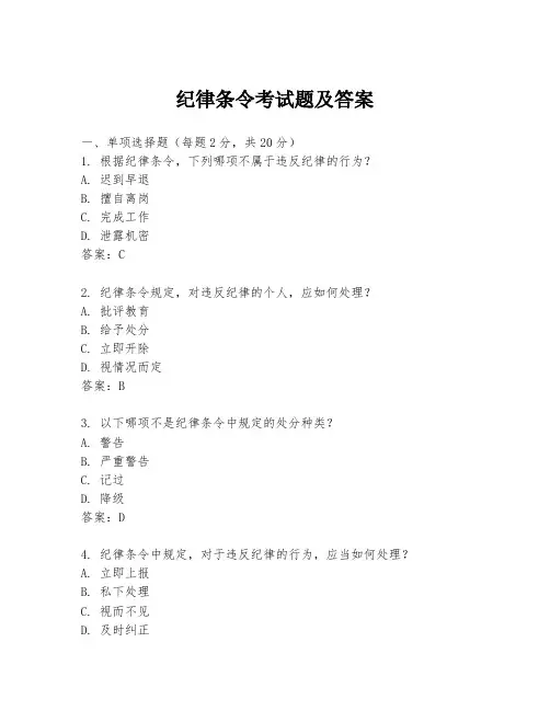 纪律条令考试题及答案