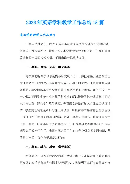 2023年英语学科教学工作总结15篇
