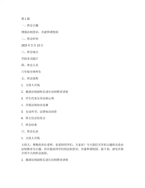 小学六年级法制班会记录(3篇)