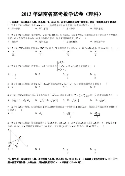 2013年湖南省高考数学试卷(理科)及解析