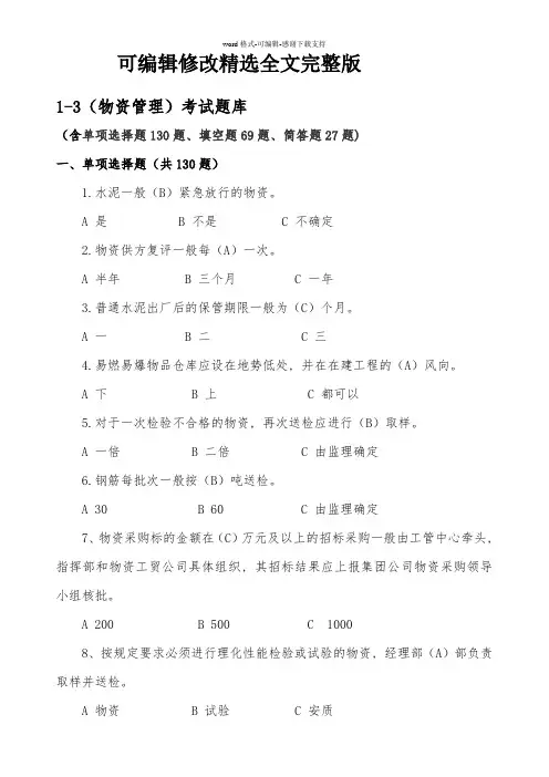 1-3(物资管理)考试题库精选全文