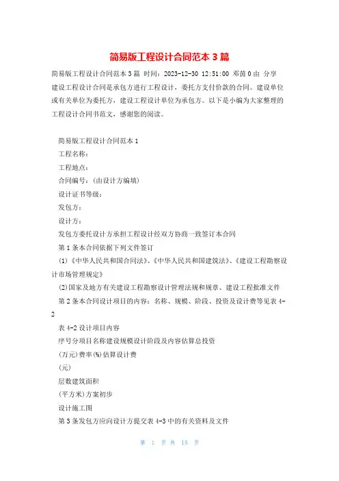 简易版工程设计合同范本3篇