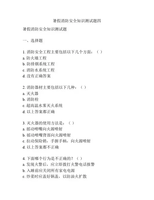 暑假消防安全知识测试题四