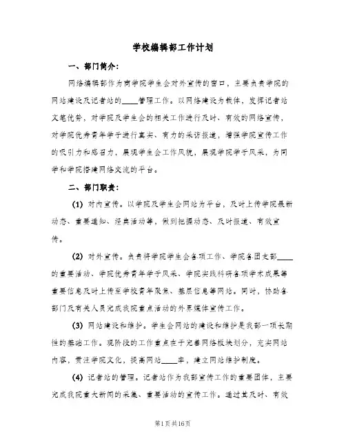 学校编辑部工作计划(6篇)