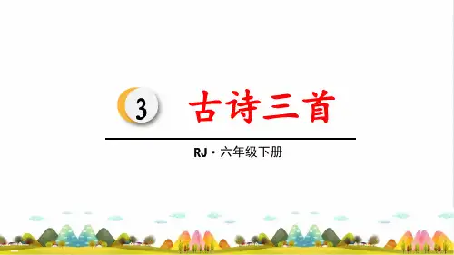 部编版_寒食_ppt完美版1