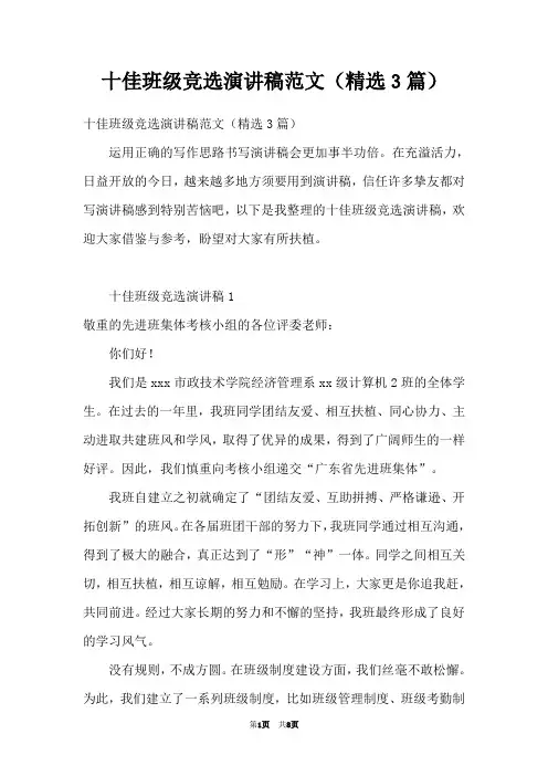 十佳班级竞选演讲稿范文(精选3篇)