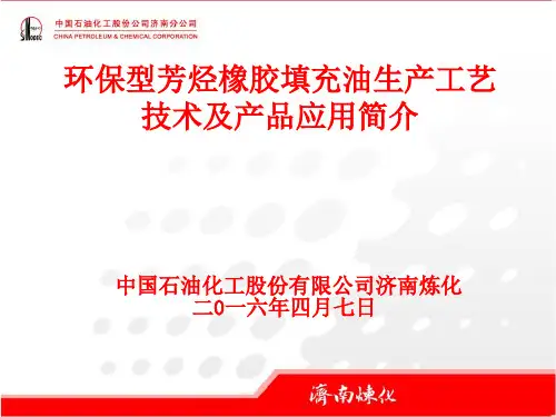 环保型芳烃橡胶填充油生产工艺技术及产品应用简介
