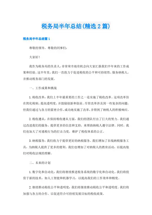 税务局半年总结(精选2篇)