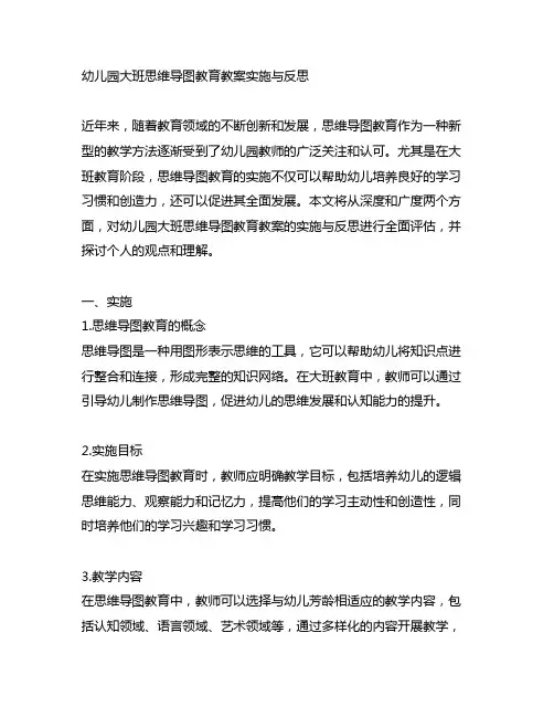 幼儿园大班思维导图教育教案实施与反思