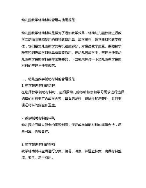 幼儿园教学辅助材料管理与使用规范