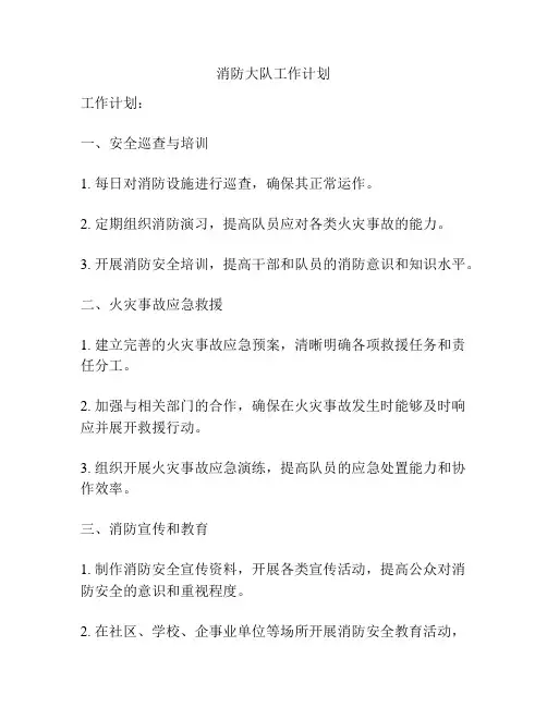 消防大队工作计划