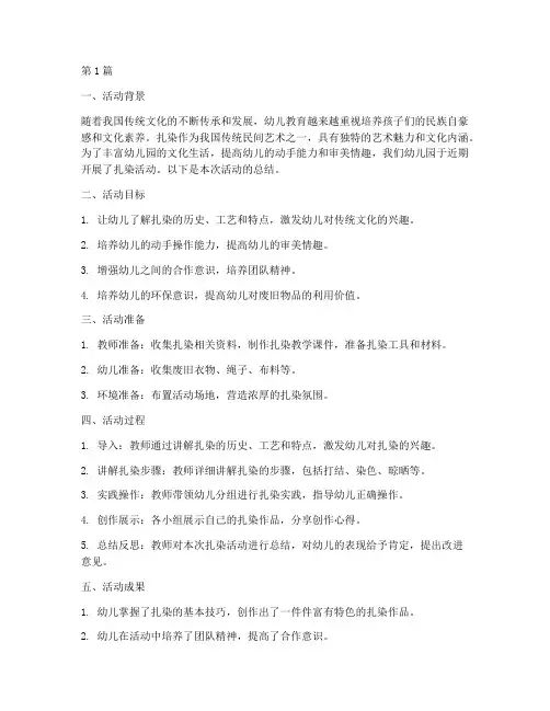 幼儿园扎染活动总结范文(3篇)