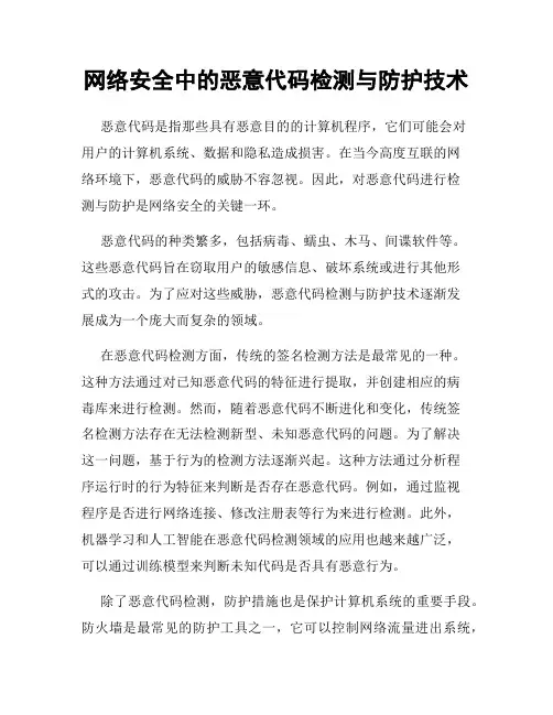 网络安全中的恶意代码检测与防护技术