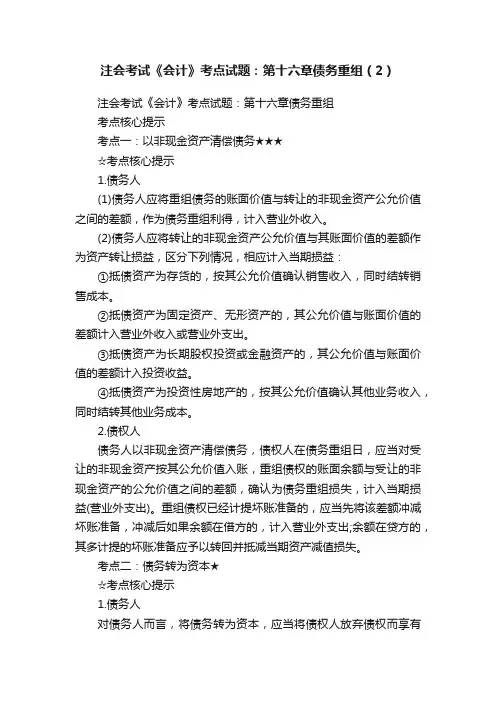 注会考试《会计》考点试题：第十六章债务重组（2）