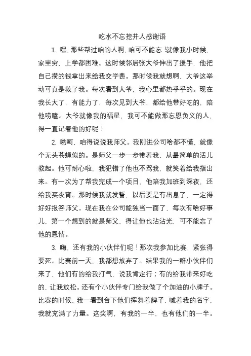 吃水不忘挖井人感谢语