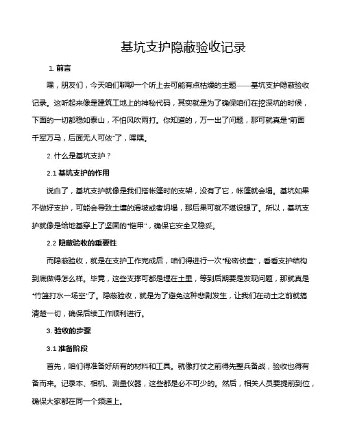 基坑支护隐蔽验收记录