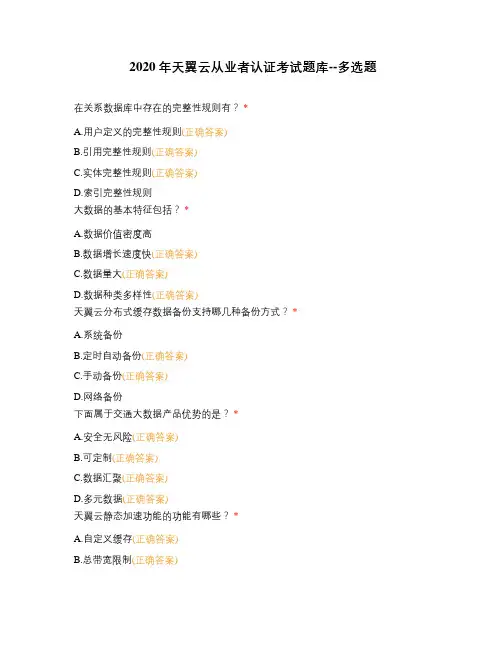 2020年天翼云从业者认证考试题库--多选题