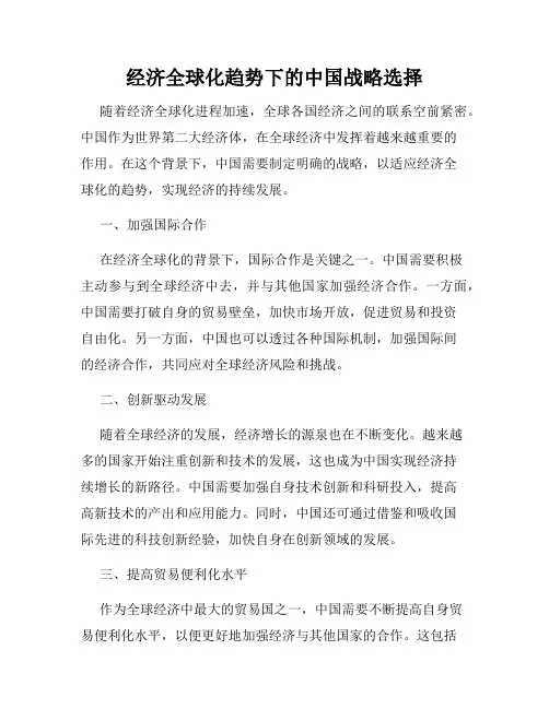 经济全球化趋势下的中国战略选择