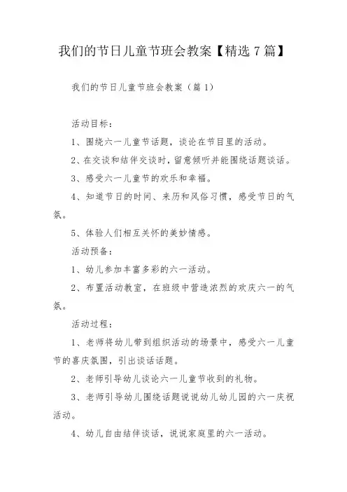 我们的节日儿童节班会教案【精选7篇】