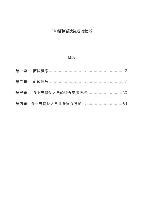 HR招聘面试流程与技巧74416
