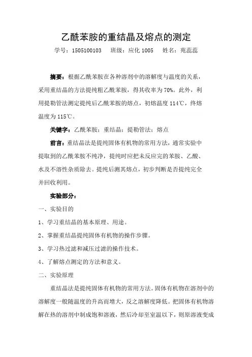 实验论文 乙酰苯胺的重结晶及熔点的测定