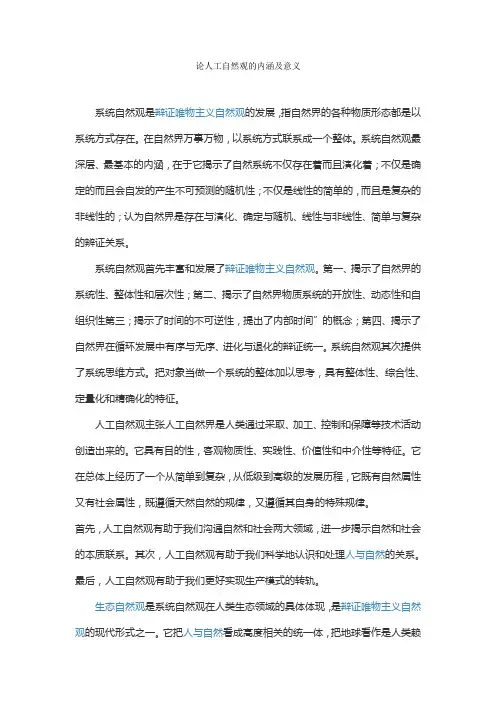人工自然观