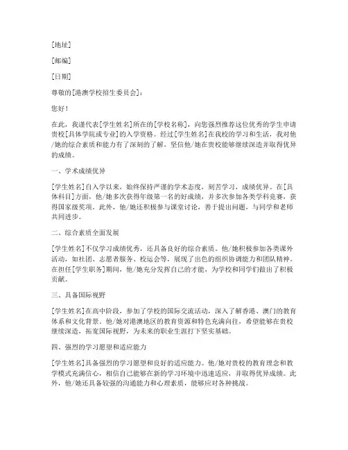 申报港澳学校推荐信范文