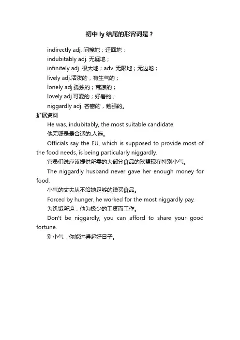 初中ly结尾的形容词是？