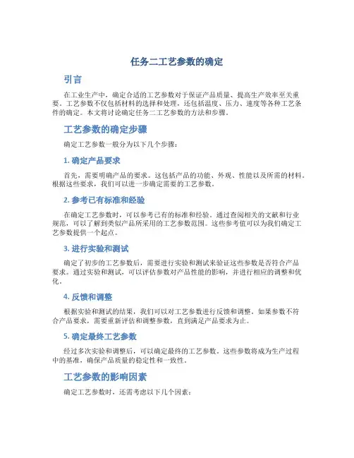 任务二工艺参数的确定