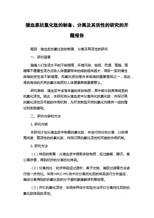 猪血浆抗氧化肽的制备、分离及其活性的研究的开题报告