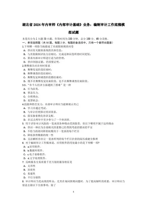 湖北省2024年内审师《内部审计基础》业务：编制审计工作底稿模拟试题