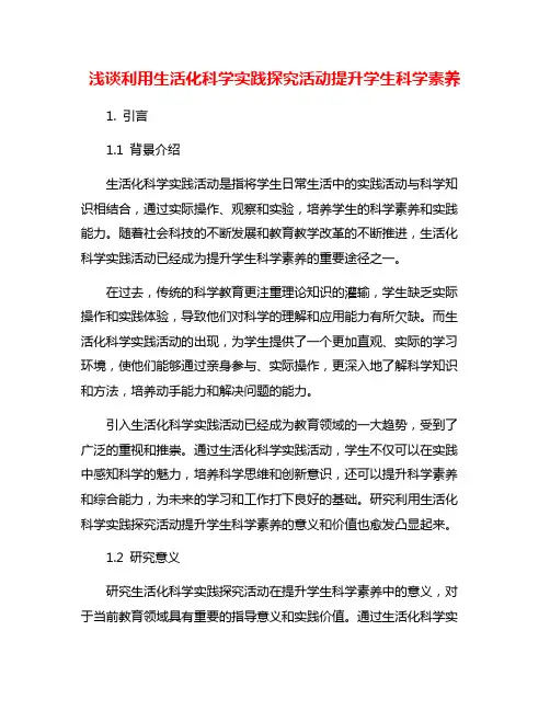 浅谈利用生活化科学实践探究活动提升学生科学素养