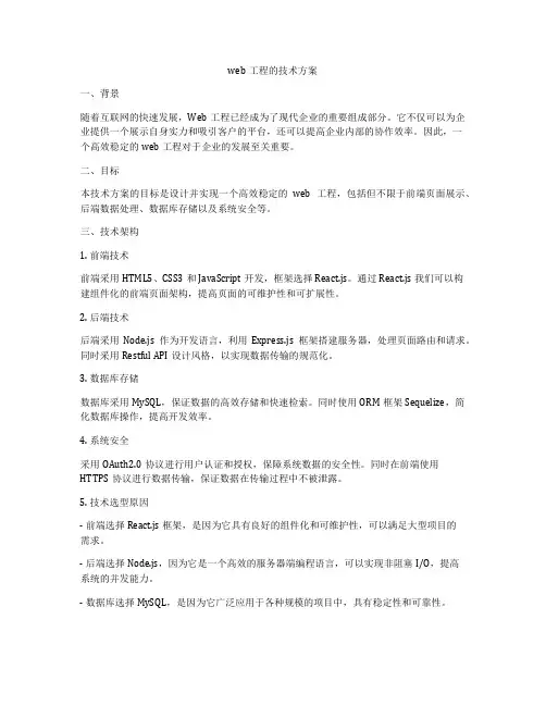 web工程的技术方案