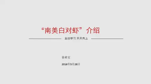 众生培训01-南美白对虾概况