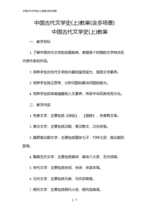 2024年中国古代文学史(上)教案(含多场景)