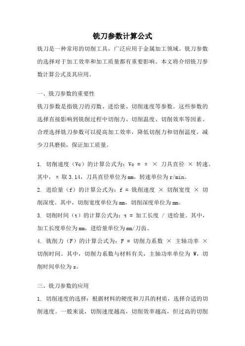 铣刀参数计算公式