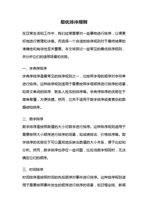 最优排序规则
