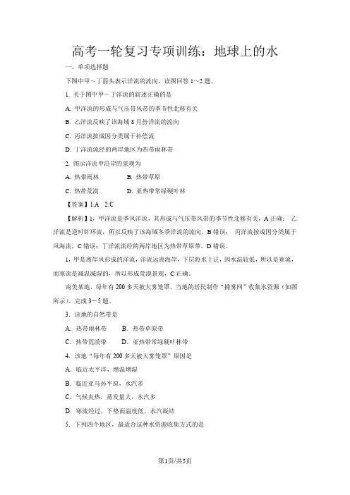 高考地理一轮复习专项训练：地球上的水